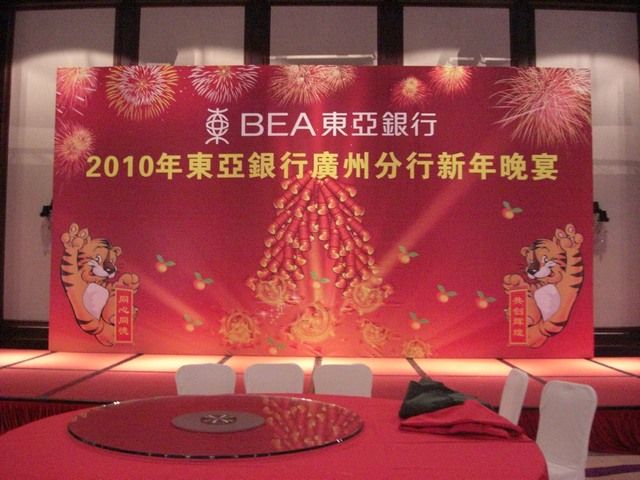 2010年东亚银行广州分行新年晚宴
