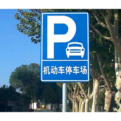梅州市停车场标识牌